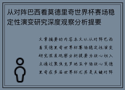 从对阵巴西看莫德里奇世界杯赛场稳定性演变研究深度观察分析提要 从对阵巴西看莫德里奇世界杯赛场稳定性演变研究深度观察分析提要