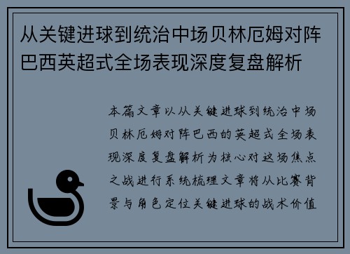 从关键进球到统治中场贝林厄姆对阵巴西英超式全场表现深度复盘解析 从关键进球到统治中场贝林厄姆对阵巴西英超式全场表现深度复盘解析