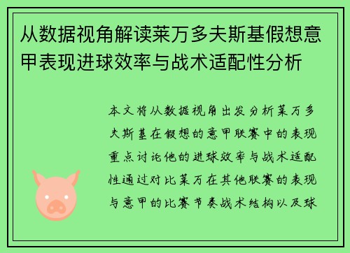 从数据视角解读莱万多夫斯基假想意甲表现进球效率与战术适配性分析
