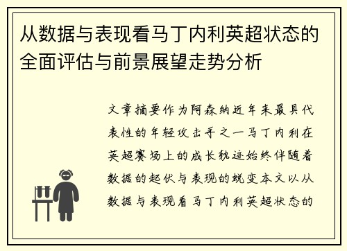 从数据与表现看马丁内利英超状态的全面评估与前景展望走势分析 从数据与表现看马丁内利英超状态的全面评估与前景展望走势分析