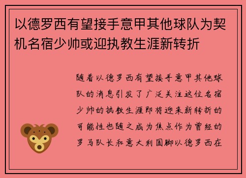 以德罗西有望接手意甲其他球队为契机名宿少帅或迎执教生涯新转折 以德罗西有望接手意甲其他球队为契机名宿少帅或迎执教生涯新转折