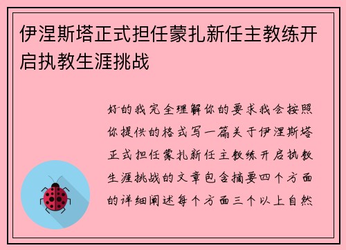 伊涅斯塔正式担任蒙扎新任主教练开启执教生涯挑战