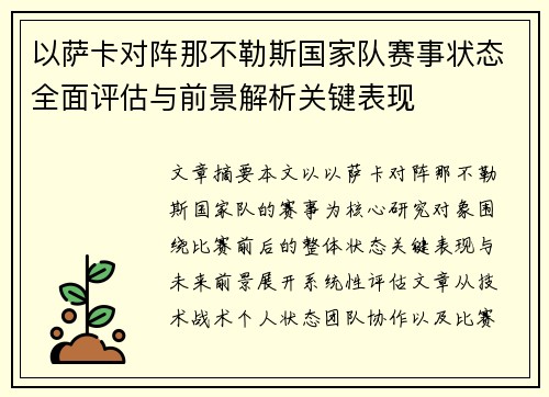 以萨卡对阵那不勒斯国家队赛事状态全面评估与前景解析关键表现
