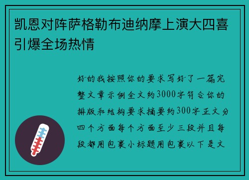 凯恩对阵萨格勒布迪纳摩上演大四喜引爆全场热情 凯恩对阵萨格勒布迪纳摩上演大四喜引爆全场热情