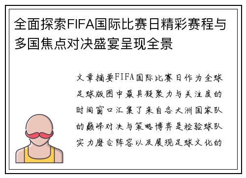 全面探索FIFA国际比赛日精彩赛程与多国焦点对决盛宴呈现全景 全面探索FIFA国际比赛日精彩赛程与多国焦点对决盛宴呈现全景