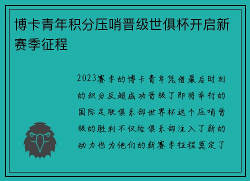 博卡青年积分压哨晋级世俱杯开启新赛季征程