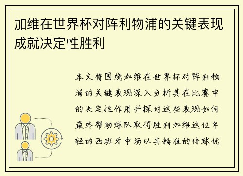 加维在世界杯对阵利物浦的关键表现成就决定性胜利