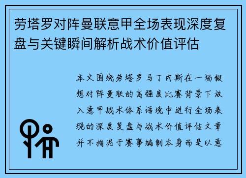 劳塔罗对阵曼联意甲全场表现深度复盘与关键瞬间解析战术价值评估