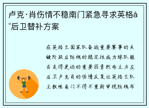 卢克·肖伤情不稳南门紧急寻求英格兰后卫替补方案