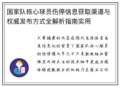 国家队核心球员伤停信息获取渠道与权威发布方式全解析指南实用