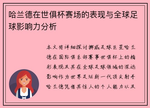 哈兰德在世俱杯赛场的表现与全球足球影响力分析 哈兰德在世俱杯赛场的表现与全球足球影响力分析