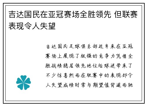 吉达国民在亚冠赛场全胜领先 但联赛表现令人失望 吉达国民在亚冠赛场全胜领先 但联赛表现令人失望