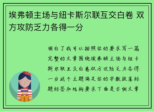 埃弗顿主场与纽卡斯尔联互交白卷 双方攻防乏力各得一分