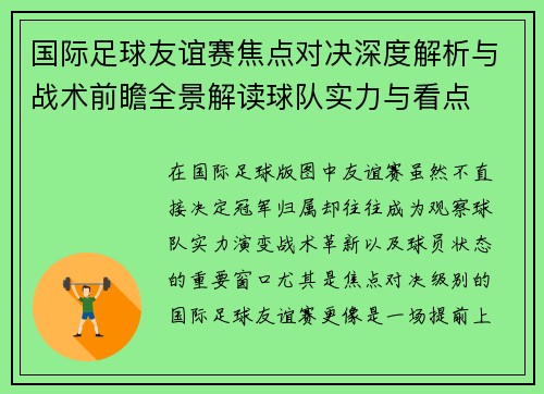 国际足球友谊赛焦点对决深度解析与战术前瞻全景解读球队实力与看点 国际足球友谊赛焦点对决深度解析与战术前瞻全景解读球队实力与看点