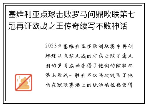 塞维利亚点球击败罗马问鼎欧联第七冠再证欧战之王传奇续写不败神话