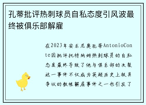 孔蒂批评热刺球员自私态度引风波最终被俱乐部解雇 孔蒂批评热刺球员自私态度引风波最终被俱乐部解雇