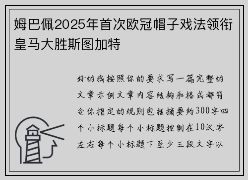 姆巴佩2025年首次欧冠帽子戏法领衔皇马大胜斯图加特