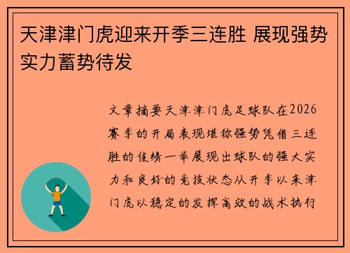 天津津门虎迎来开季三连胜 展现强势实力蓄势待发 天津津门虎迎来开季三连胜 展现强势实力蓄势待发