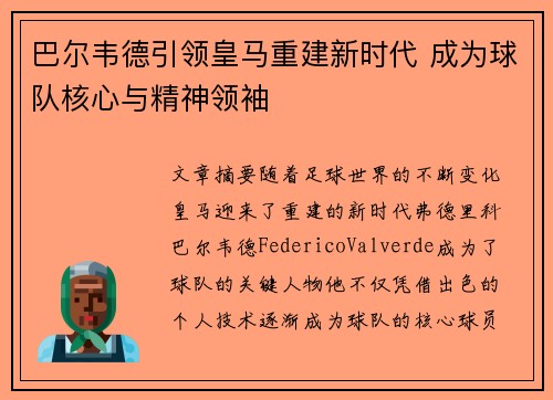 巴尔韦德引领皇马重建新时代 成为球队核心与精神领袖