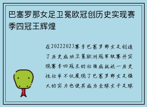巴塞罗那女足卫冕欧冠创历史实现赛季四冠王辉煌