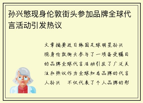 孙兴慜现身伦敦街头参加品牌全球代言活动引发热议