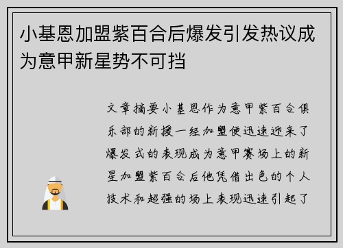 小基恩加盟紫百合后爆发引发热议成为意甲新星势不可挡