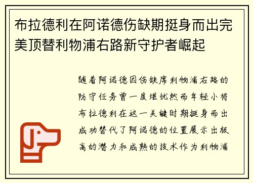 布拉德利在阿诺德伤缺期挺身而出完美顶替利物浦右路新守护者崛起 布拉德利在阿诺德伤缺期挺身而出完美顶替利物浦右路新守护者崛起