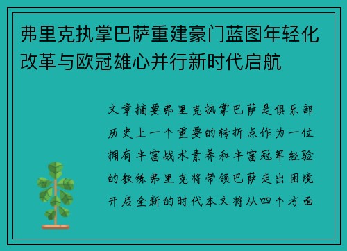 弗里克执掌巴萨重建豪门蓝图年轻化改革与欧冠雄心并行新时代启航