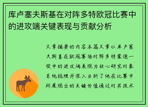 库卢塞夫斯基在对阵多特欧冠比赛中的进攻端关键表现与贡献分析