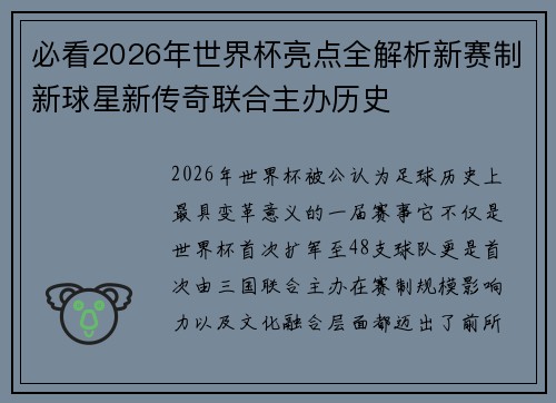 必看2026年世界杯亮点全解析新赛制新球星新传奇联合主办历史 必看2026年世界杯亮点全解析新赛制新球星新传奇联合主办历史