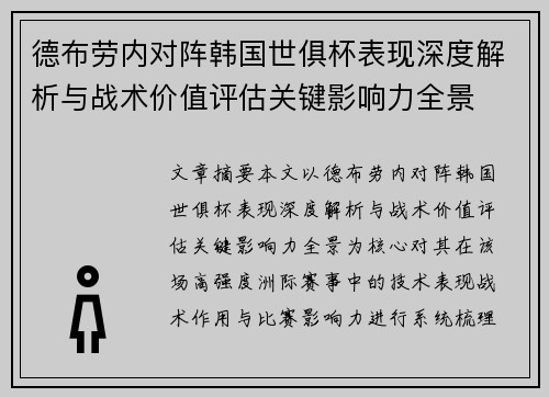 德布劳内对阵韩国世俱杯表现深度解析与战术价值评估关键影响力全景