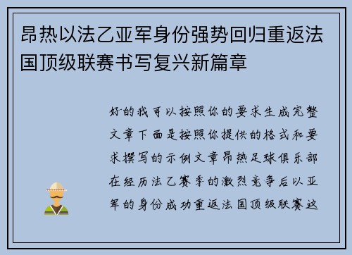 昂热以法乙亚军身份强势回归重返法国顶级联赛书写复兴新篇章