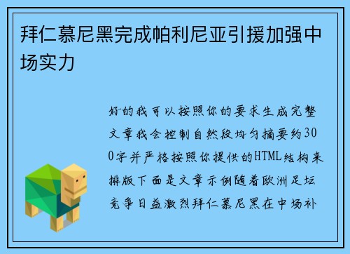 拜仁慕尼黑完成帕利尼亚引援加强中场实力 拜仁慕尼黑完成帕利尼亚引援加强中场实力
