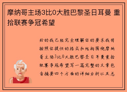 摩纳哥主场3比0大胜巴黎圣日耳曼 重拾联赛争冠希望