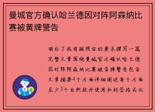 曼城官方确认哈兰德因对阵阿森纳比赛被黄牌警告 曼城官方确认哈兰德因对阵阿森纳比赛被黄牌警告