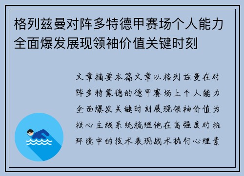 格列兹曼对阵多特德甲赛场个人能力全面爆发展现领袖价值关键时刻