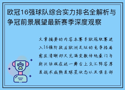欧冠16强球队综合实力排名全解析与争冠前景展望最新赛季深度观察 欧冠16强球队综合实力排名全解析与争冠前景展望最新赛季深度观察