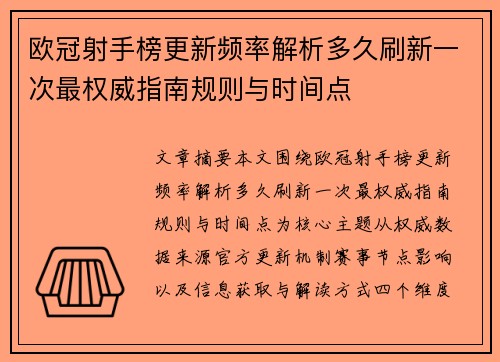 欧冠射手榜更新频率解析多久刷新一次最权威指南规则与时间点 欧冠射手榜更新频率解析多久刷新一次最权威指南规则与时间点