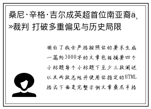 桑尼·辛格·吉尔成英超首位南亚裔主裁判 打破多重偏见与历史局限