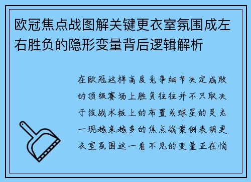 欧冠焦点战图解关键更衣室氛围成左右胜负的隐形变量背后逻辑解析