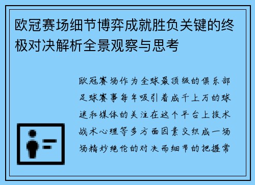 欧冠赛场细节博弈成就胜负关键的终极对决解析全景观察与思考