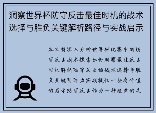 洞察世界杯防守反击最佳时机的战术选择与胜负关键解析路径与实战启示