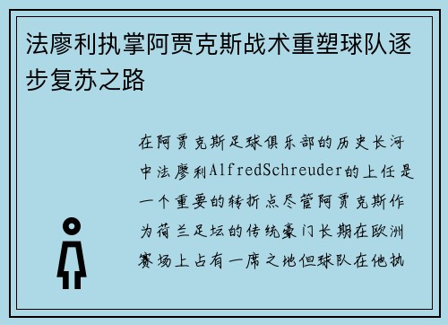 法廖利执掌阿贾克斯战术重塑球队逐步复苏之路
