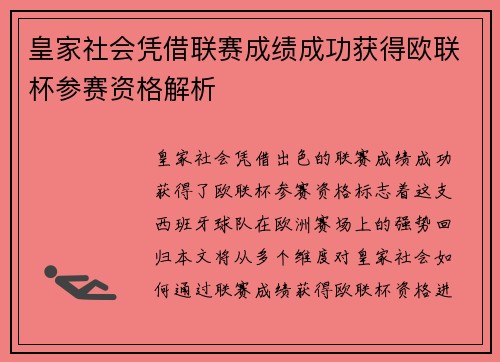 皇家社会凭借联赛成绩成功获得欧联杯参赛资格解析