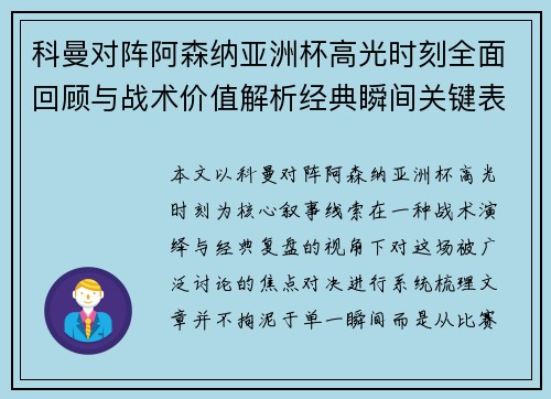 科曼对阵阿森纳亚洲杯高光时刻全面回顾与战术价值解析经典瞬间关键表现