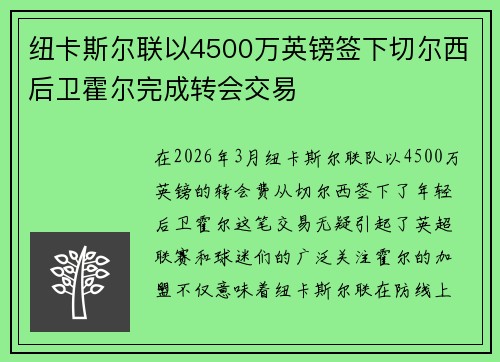 纽卡斯尔联以4500万英镑签下切尔西后卫霍尔完成转会交易