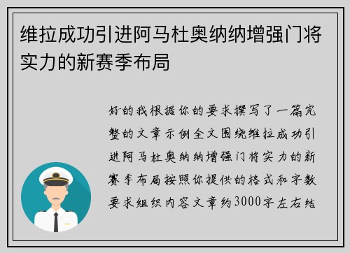维拉成功引进阿马杜奥纳纳增强门将实力的新赛季布局