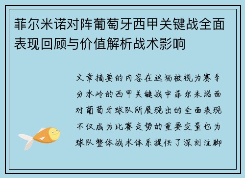 菲尔米诺对阵葡萄牙西甲关键战全面表现回顾与价值解析战术影响